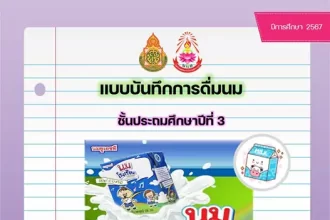 แจกฟรี แบบบันทึกการดื่มนม doc พร้อมหน้าปก 2567