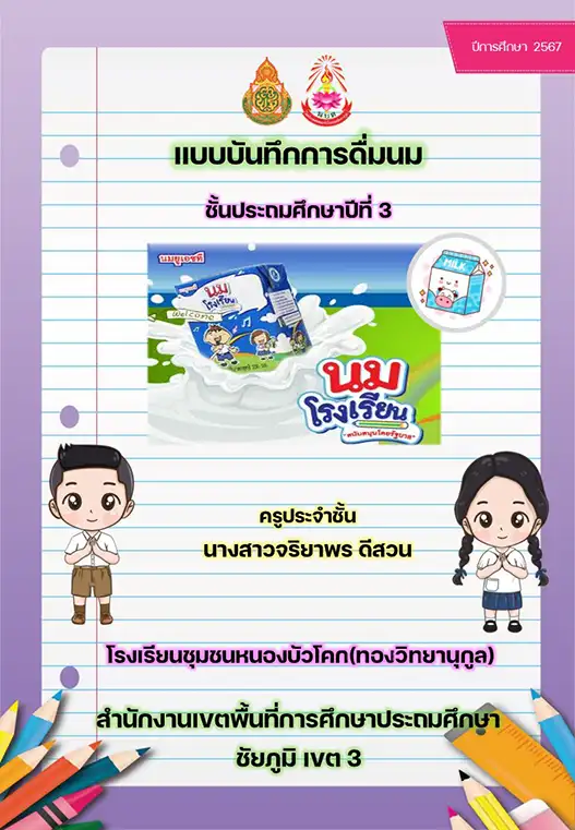 แจกฟรี แบบบันทึกการดื่มนม doc พร้อมหน้าปก 2567