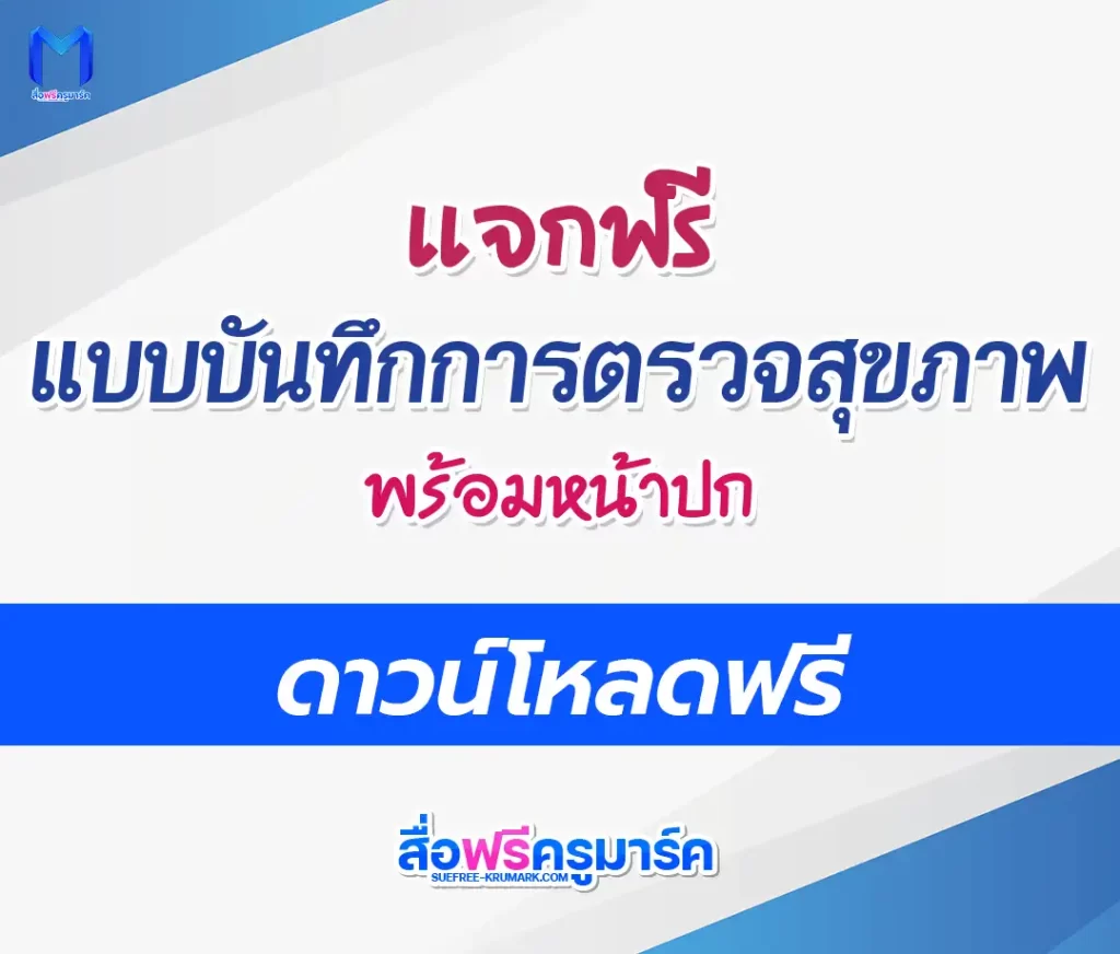แจกฟรี แบบบันทึกการตรวจสุขภาพนักเรียน doc พร้อมหน้าปก 1 แจกฟรี แบบบันทึกการตรวจสุขภาพนักเรียน doc พร้อมหน้าปก 2567