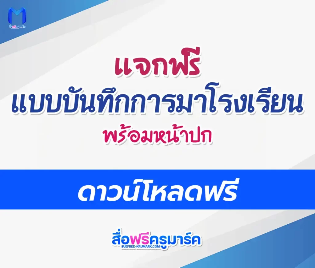 แจกฟรี แบบบันทึกการมาเรียน doc พร้อมหน้าปก 1 แจกฟรี แบบบันทึกการมาเรียน doc พร้อมหน้าปก 2567