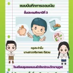 แจกฟรี แบบบันทึกการออมเงินนักเรียน doc พร้อมหน้าปก 2567