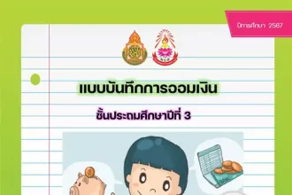 แจกฟรี แบบบันทึกการออมเงินนักเรียน doc พร้อมหน้าปก 2567