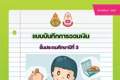 แจกฟรี แบบบันทึกการออมเงินนักเรียน doc พร้อมหน้าปก 2567