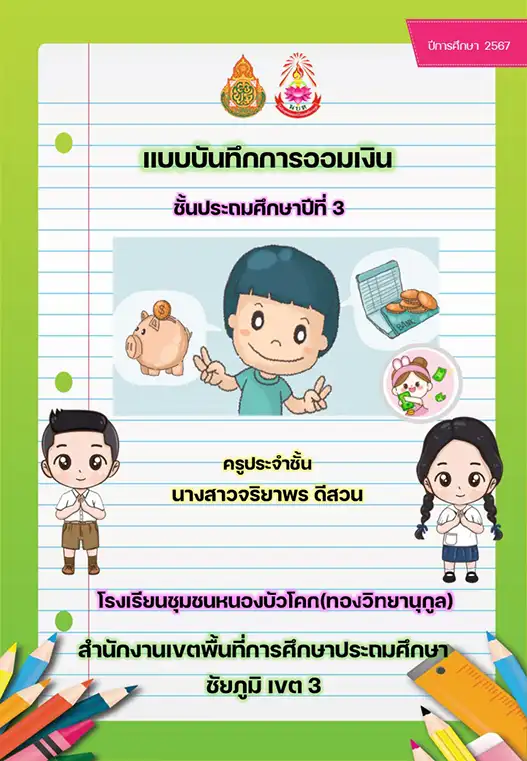 แจกฟรี แบบบันทึกการออมเงินนักเรียน doc พร้อมหน้าปก 2567