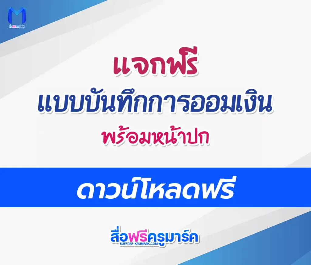 แจกฟรี แบบบันทึกการออมเงินนักเรียน doc พร้อมหน้าปก 2567