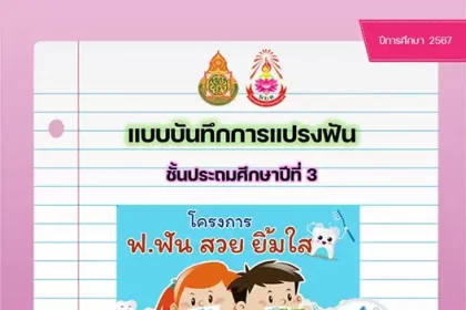 แบบบันทึกการแปรงฟัน