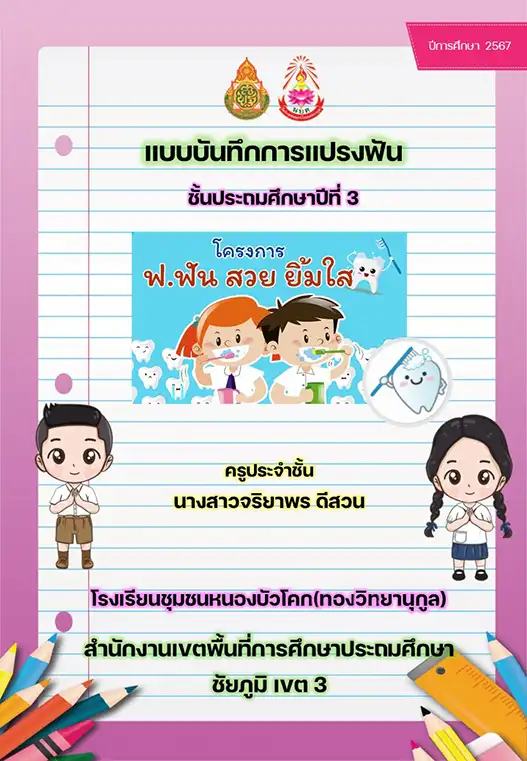 แจกฟรี แบบบันทึกการแปรงฟัน doc พร้อมหน้าปก 2 แบบบันทึกการแปรงฟัน