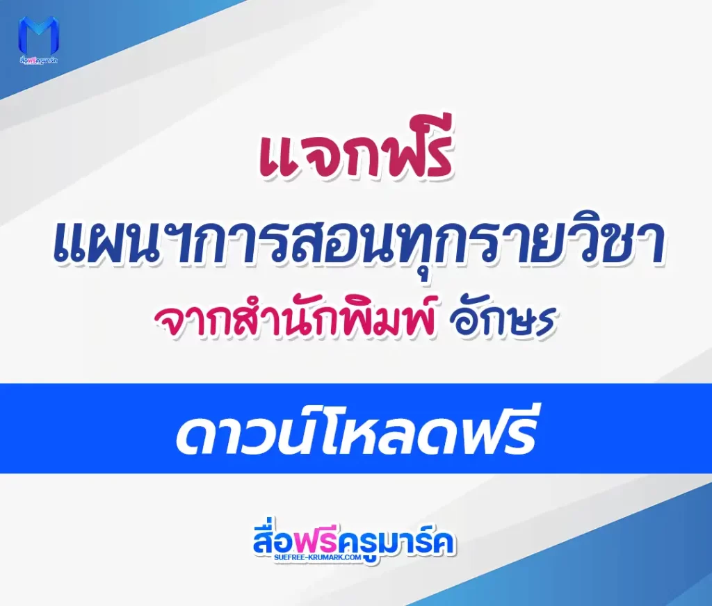 ดาวน์โหลดแผนการสอน อจท ฟรี doc 1 ดาวน์โหลดแผนการสอน อจท ฟรี doc 2567