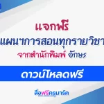 ดาวน์โหลดแผนการสอน อจท ฟรี doc