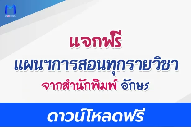 ดาวน์โหลดแผนการสอน อจท ฟรี doc