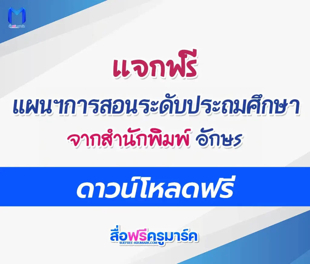 แจกไฟล์ ดาวน์โหลดแผนการสอน อจท ฟรี doc ครบทุกวิชา ตรงตามหลักสูตรแกนกลางล่าสุด 2567