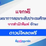 ดาวน์โหลดแผนการสอน ประถมศึกษา อจท ฟรี doc