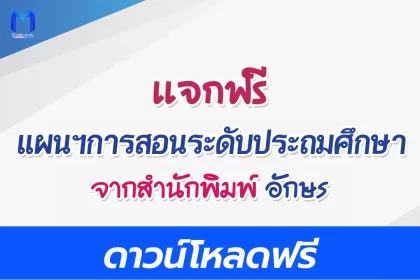 ดาวน์โหลดแผนการสอน ประถมศึกษา อจท ฟรี doc