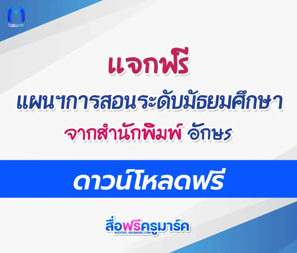 ดาวน์โหลดแผนการสอน มัธยมศึกษา อจท ฟรี doc 2567