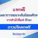 ดาวน์โหลดแผนการสอน มัธยมศึกษา อจท ฟรี doc