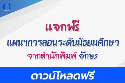 ดาวน์โหลดแผนการสอน มัธยมศึกษา อจท ฟรี doc