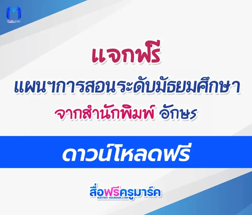 ดาวน์โหลดแผนการสอน มัธยมศึกษา อจท ฟรี doc