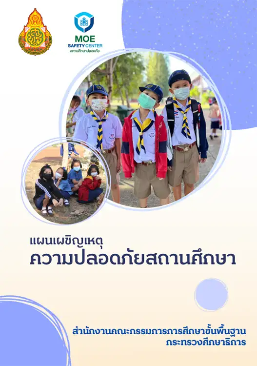 แจกไฟล์คู่มือแผนเผชิญเหตุโรงเรียน เพื่อความปลอดภัยสถานศึกษา 2 แจกไฟล์คู่มือแผนเผชิญเหตุโรงเรียน เพื่อความปลอดภัยสถานศึกษา 2567