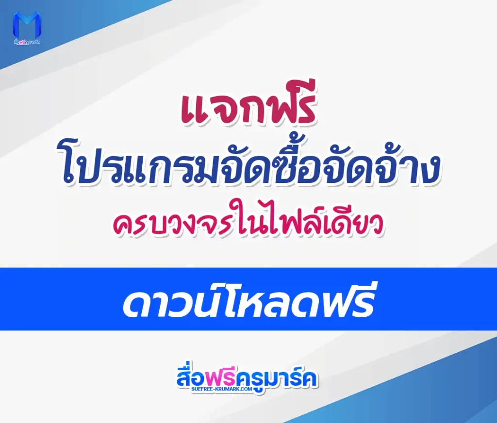 โปรแกรมพัสดุโรงเรียน ดาวน์โหลดฟรี ไฟล์ excel 2567