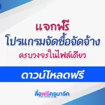 โปรแกรมพัสดุโรงเรียน ดาวน์โหลดฟรี ไฟล์ excel 2567