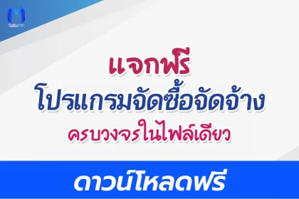 โปรแกรมพัสดุโรงเรียน ดาวน์โหลดฟรี ไฟล์ excel 2567