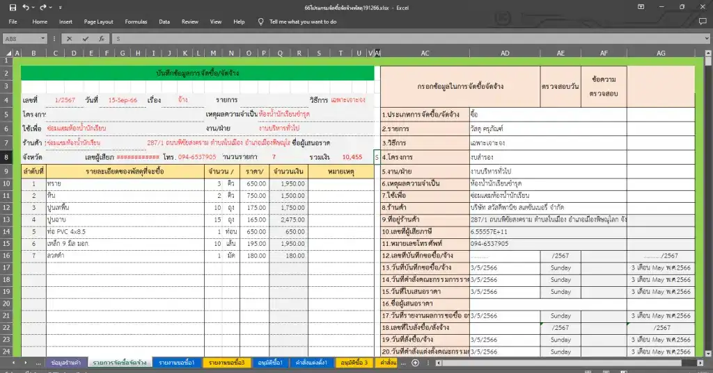 โปรแกรมพัสดุโรงเรียน ดาวน์โหลดฟรี ไฟล์ excel