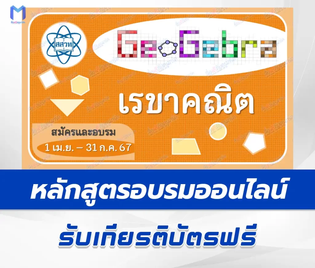 เกียรติบัตรออนไลน์ สสวท หลักสูตรการเรียนรู้คณิตศาสตร์โดยใช้โปรแกรมสําเร็จรูป GeoGebra เรื่อง เรขาคณิต (Mathematics Learning in Geometry by Using GeoGebra) 2567