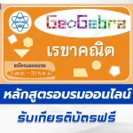 หลักสูตรการเรียนรู้คณิตศาสตร์โดยใช้โปรแกรมสําเร็จรูป GeoGebra เรื่อง เรขาคณิต (Mathematics Learning in Geometry by Using GeoGebra)