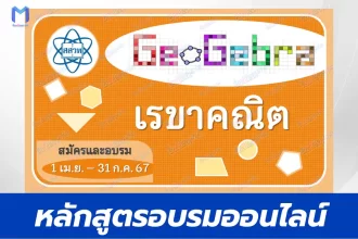หลักสูตรการเรียนรู้คณิตศาสตร์โดยใช้โปรแกรมสําเร็จรูป GeoGebra เรื่อง เรขาคณิต (Mathematics Learning in Geometry by Using GeoGebra)