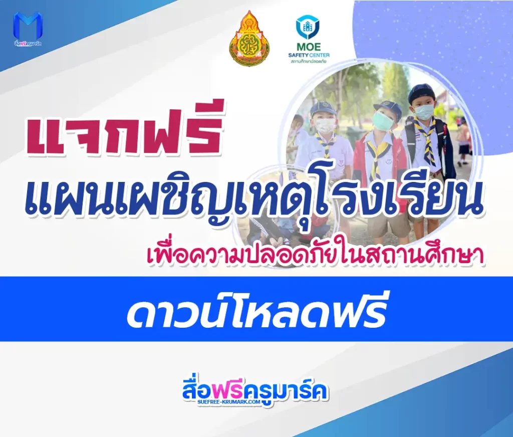 แจกไฟล์คู่มือแผนเผชิญเหตุโรงเรียน เพื่อความปลอดภัยสถานศึกษา 1 แจกไฟล์คู่มือแผนเผชิญเหตุโรงเรียน เพื่อความปลอดภัยสถานศึกษา 2567