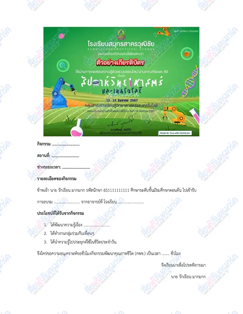 เกียรติบัตรออนไลน์ ใส่พอร์ตได้ไหม? 2 ตัวอย่างขอชั่วโมง กิจกรรมพัฒนาคุณภาพชีวิต (กพช.)