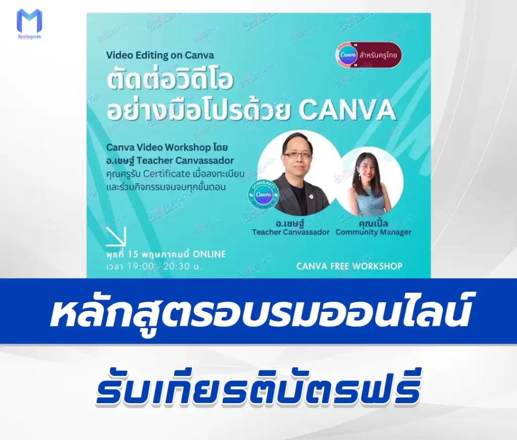 เกียรติบัตรออนไลน์ หลักสูตร ตัดต่อวิดีโอ อย่างมือโปรด้วย Canva 2567