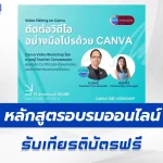 เกียรติบัตรออนไลน์ หลักสูตร ตัดต่อวิดีโอ อย่างมือโปรด้วย Canva