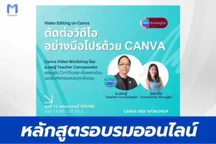 เกียรติบัตรออนไลน์ หลักสูตร ตัดต่อวิดีโอ อย่างมือโปรด้วย Canva