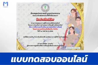 ทำข้อสอบวัดระดับความรู้ เรื่อง การศึกษานอกโรงเรียน สู่ กรมส่งเสริมการเรียนรู้