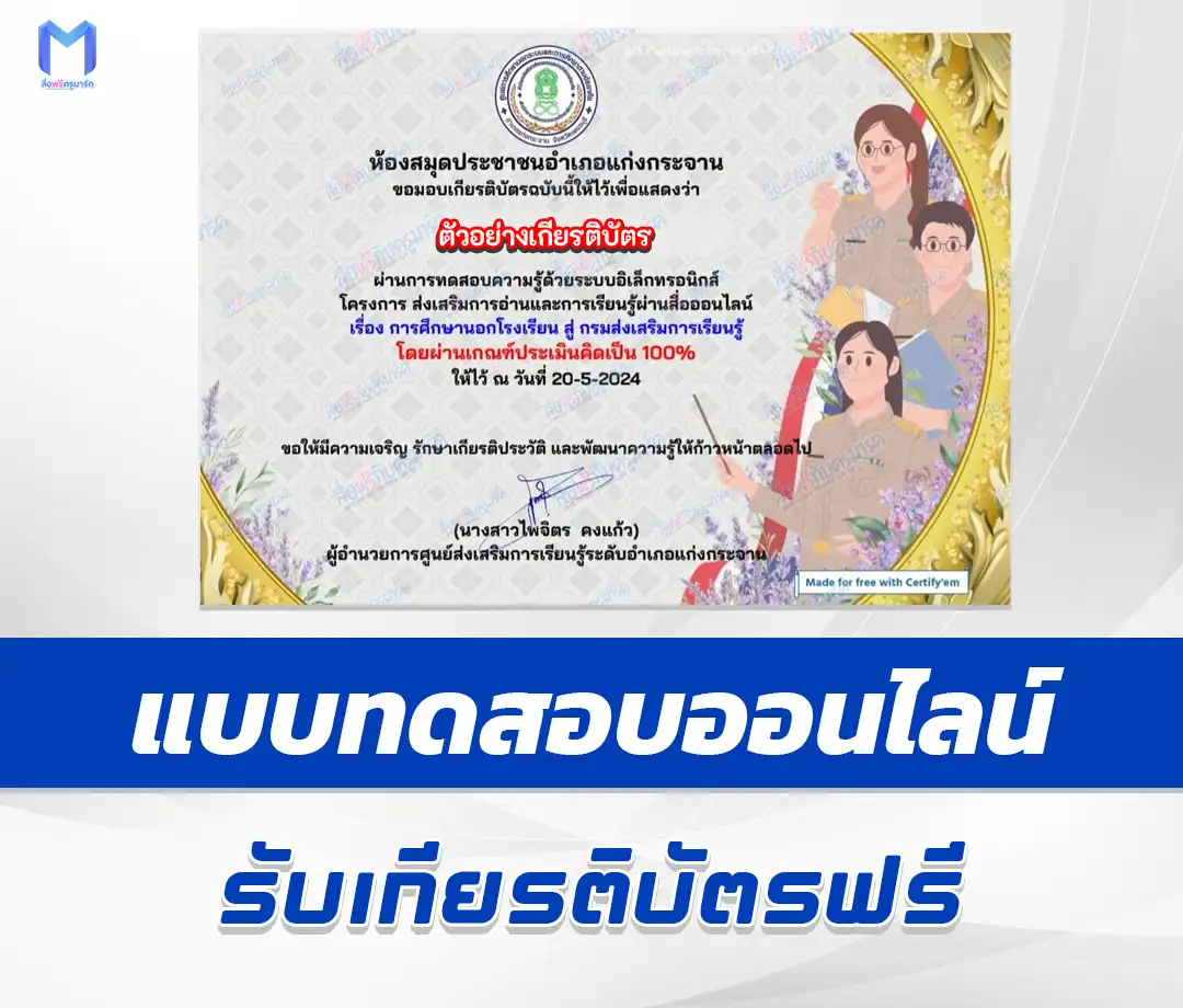 เกียรติบัตรออนไลน์ ทำข้อสอบวัดระดับความรู้ เรื่อง การศึกษานอกโรงเรียน สู่ กรมส่งเสริมการเรียนรู้ 2567