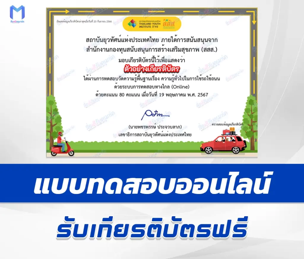 เกียรติบัตรออนไลน์ ทำข้อสอบวัดระดับความรู้ ความรู้ทั่วไปในการใช้รถใช้ถนน 2567