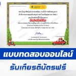 ทำข้อสอบวัดระดับความรู้ ความรู้ทั่วไปในการใช้รถใช้ถนน