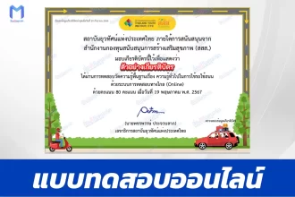 ทำข้อสอบวัดระดับความรู้ ความรู้ทั่วไปในการใช้รถใช้ถนน