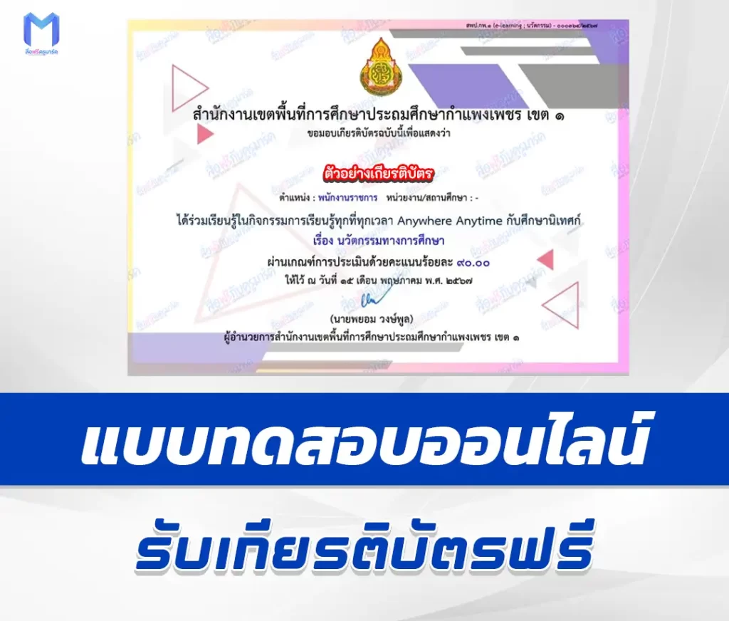 เกียรติบัตรออนไลน์ ทำข้อสอบวัดระดับความรู้ นวัตกรรมทางการศึกษา 2567