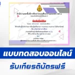 ทำข้อสอบวัดระดับความรู้ นวัตกรรมทางการศึกษา