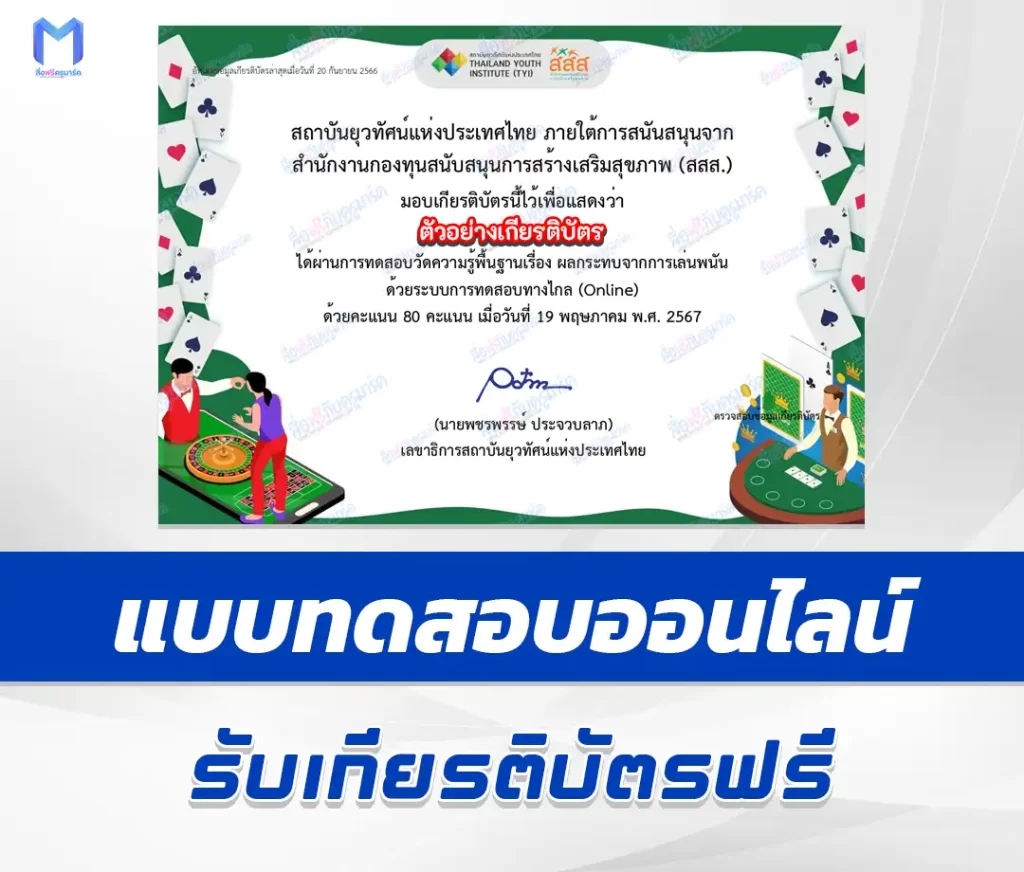 เกียรติบัตรออนไลน์ ทำข้อสอบวัดระดับความรู้ ผลกระทบจากการเล่นพนัน 1 เกียรติบัตรออนไลน์ ทำข้อสอบวัดระดับความรู้ ผลกระทบจากการเล่นพนัน 2567