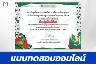 ทำข้อสอบวัดระดับความรู้ ผลกระทบจากการเล่นพนัน