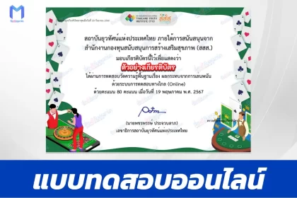 ทำข้อสอบวัดระดับความรู้ ผลกระทบจากการเล่นพนัน