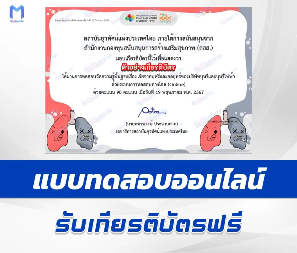 เกียรติบัตรออนไลน์ ทำข้อสอบวัดระดับความรู้ ภัยจากบุหรี่และกลยุทธ์ของบริษัทบุหรี่และบุหรี่ไฟฟ้า 2567