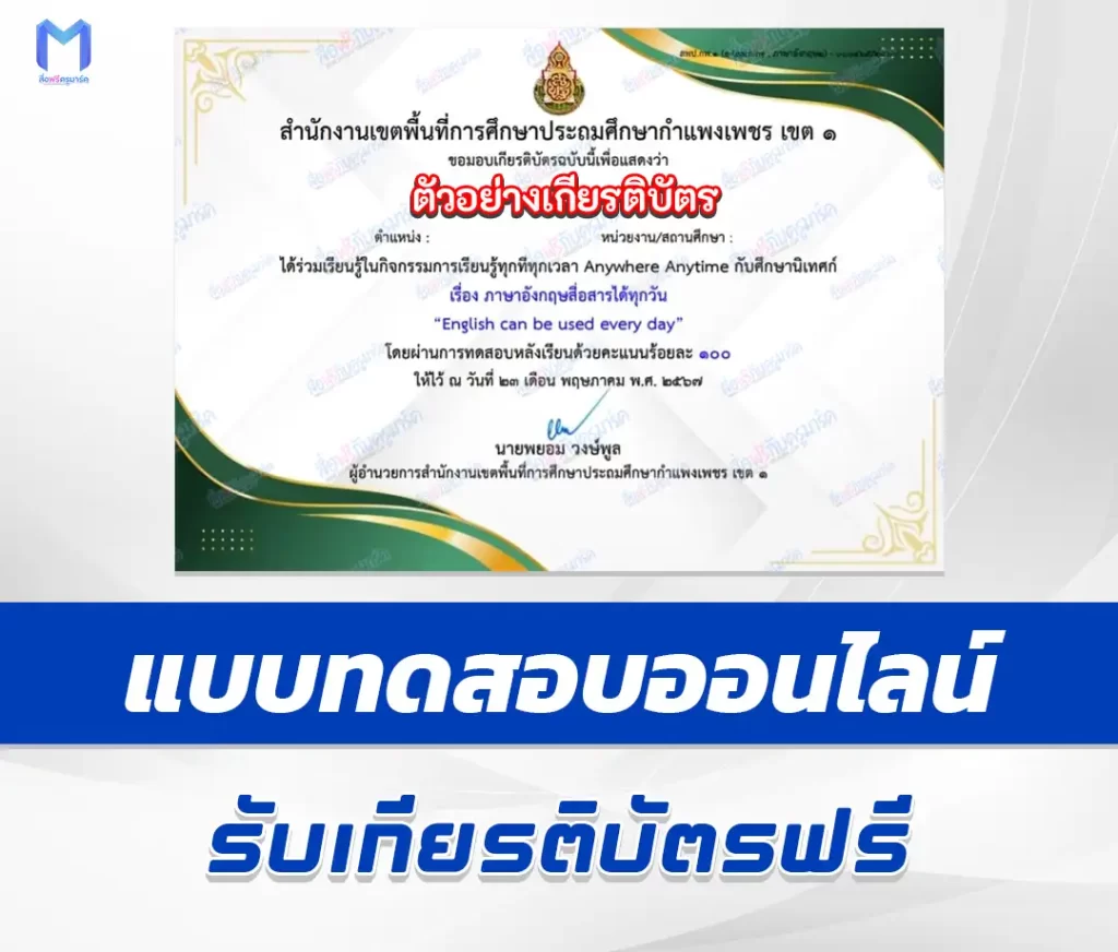 เกียรติบัตรออนไลน์ ทำข้อสอบวัดระดับความรู้ ภาษาอังกฤษสื่อสาร English can be used every day 1 เกียรติบัตรออนไลน์ ทำข้อสอบวัดระดับความรู้ ภาษาอังกฤษสื่อสาร English can be used every day 2567