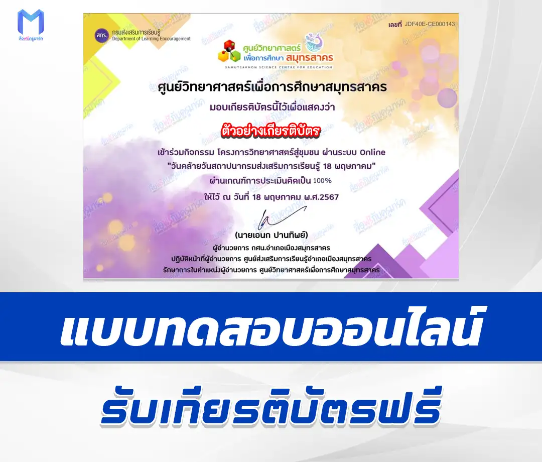 ทำข้อสอบวัดระดับความรู้ วันคล้ายวันสถาปนา กสร ศูนย์วิทยาศาสตร์เพื่อการศึกษาสมุทรสาคร