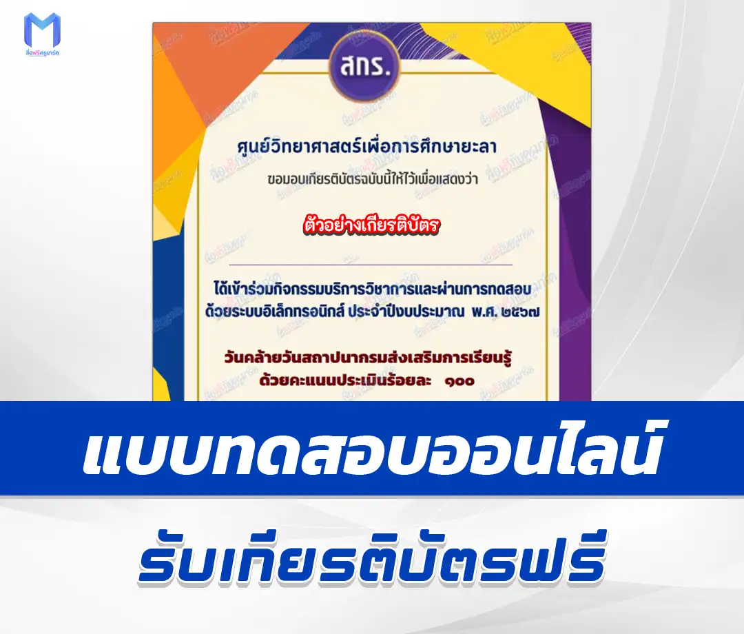 เกียรติบัตรออนไลน์ ทำข้อสอบวัดระดับความรู้ วันคล้ายวันสถาปนา กสร ศูนย์วิทยาศาสตร์เพื่อการศึกษายะลา 1 เกียรติบัตรออนไลน์ ทำข้อสอบวัดระดับความรู้ วันคล้ายวันสถาปนา กสร ศูนย์วิทยาศาสตร์เพื่อการศึกษายะลา 2567