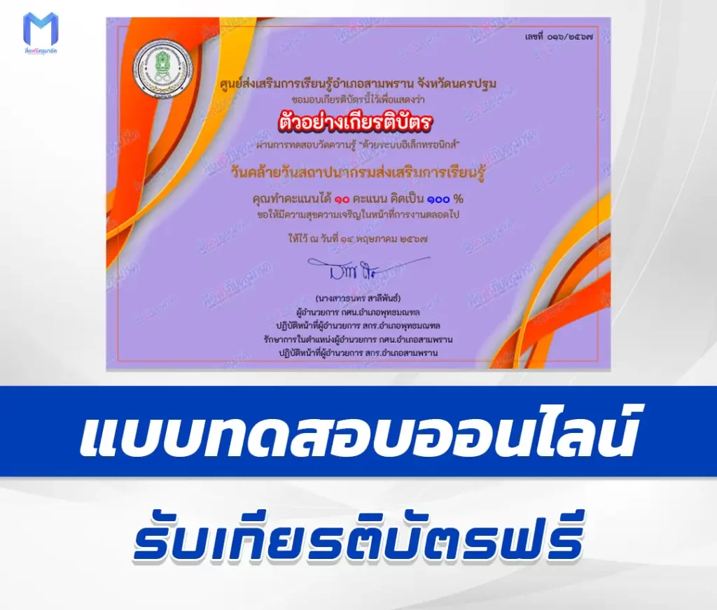 เกียรติบัตรออนไลน์ ทำข้อสอบวัดระดับความรู้ วันคล้ายวันสถาปนากรมส่งเสริมการเรียนรู้ ชุด 3 2567