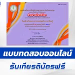 ทำข้อสอบวัดระดับความรู้ วันคล้ายวันสถาปนากรมส่งเสริมการเรียนรู้ ชุด 3